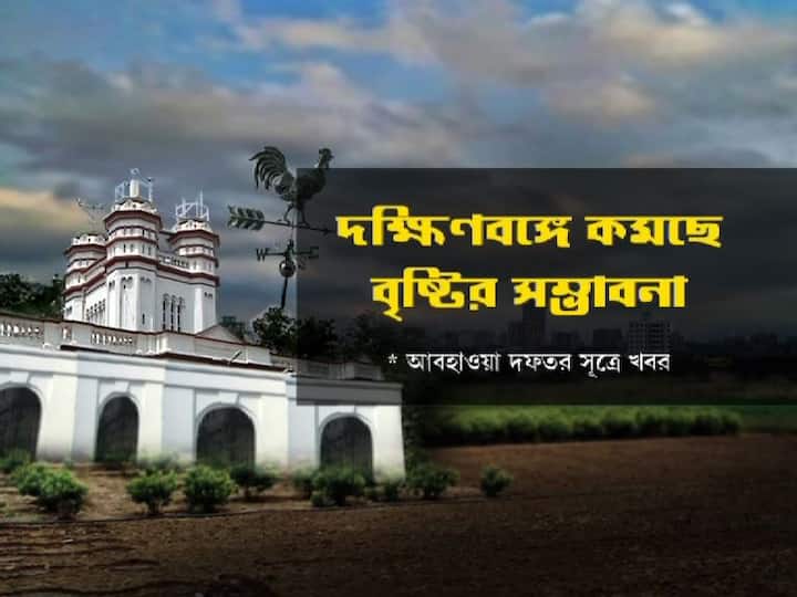 আকাশ মেঘলা হলেও, দক্ষিণবঙ্গে বৃষ্টির সম্ভাবনা কমছে। ফের ঊর্ধ্বমুখী পারদ।
