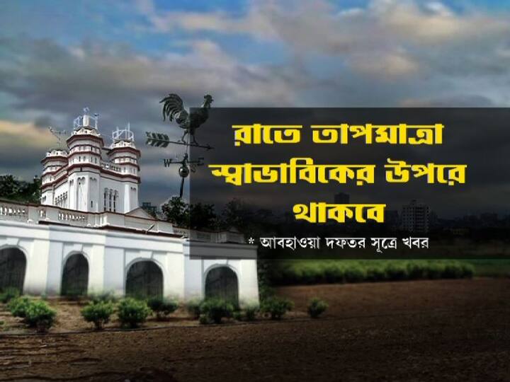 আলিপুর আবহাওয়া দফতর জানিয়েছে, মেঘলা আকাশের কারণে রাতের তাপমাত্রা স্বাভাবিকের উপরে থাকবে। ফলে আপাতত উধাও হবে শীতের আমেজ।