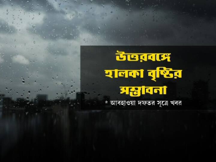 শুক্রবার উত্তরবঙ্গে হালকা বৃষ্টি হতে পারে।