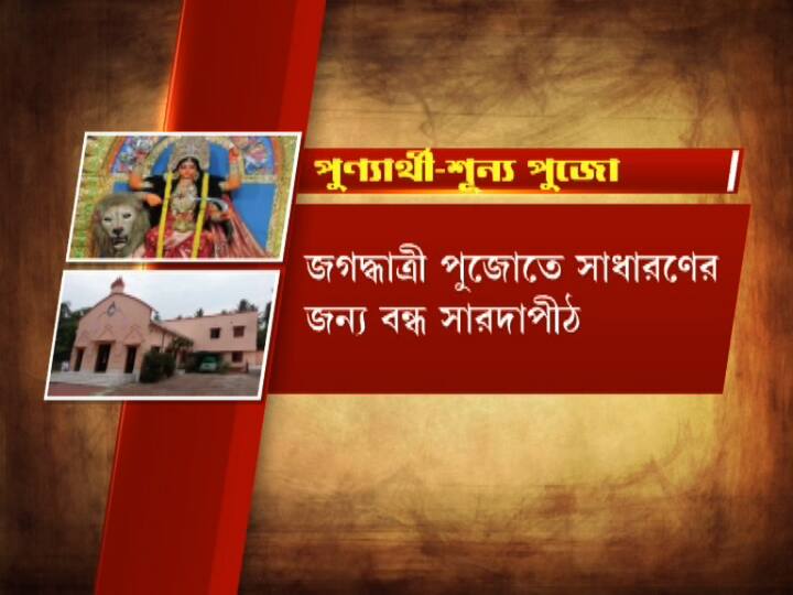 এই প্রথম পূণ্যার্থী শূন্য হতে চলেছে সারদা পীঠের জগদ্ধাত্রী পুজো। বিতরণ করা হবে না ভোগ। কথিত আছে, সারদামাকে ষোড়শীরূপে পুজো করেছিলেন শ্রীরামকৃষ্ণ।