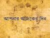 রাশিফল-আপনার আজকের দিন