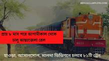 আগামীকাল থেকে চলবে কোন কোন আন্তঃজেলা ট্রেন? ছবিতে দেখে নিন সম্পূর্ণ তালিকা