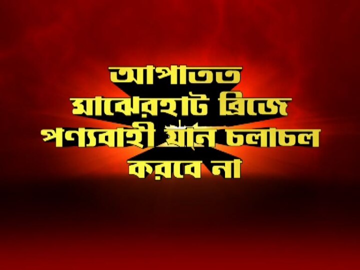 In picture, Majherhat Bridge Traffic adversary   নতুন নামে, নতুন রূপে মাঝেরহাট ব্রিজ! রয়েছে কী কী ট্রাফিক অ্যাডভাইসরি? দেখে নিন ছবিতে