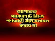 নতুন নামে, নতুন রূপে মাঝেরহাট ব্রিজ! রয়েছে কী কী ট্রাফিক অ্যাডভাইসরি? দেখে নিন ছবিতে