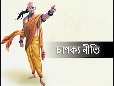 Chanakya Niti In Hindi Chanakya Niti For Success In Life The Secret To Becoming Millionaire Is Hidden In These 3 Things সম্পদশালী হতে চাণক্যের তিন পরামর্শ