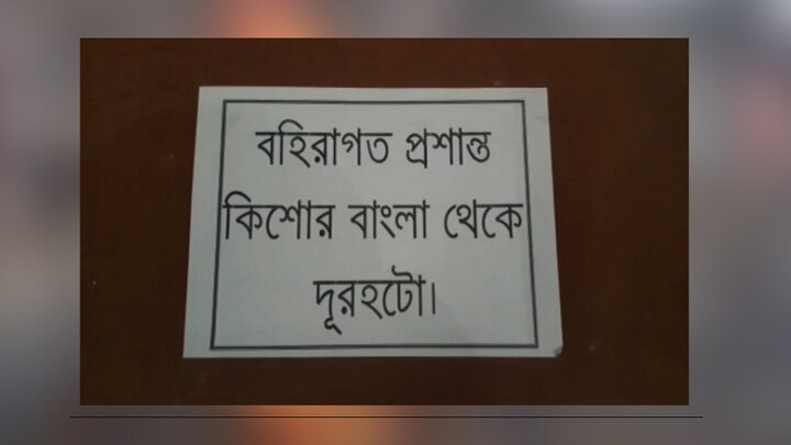 prashant kishore is outsider, Posters on the wall of Trinamool Party office in Indus বহিরাগত প্রশান্ত কিশোর! ইন্দাসে তৃণমূলের পার্টি অফিসের দেওয়ালেই পোস্টার, তুঙ্গে তরজা