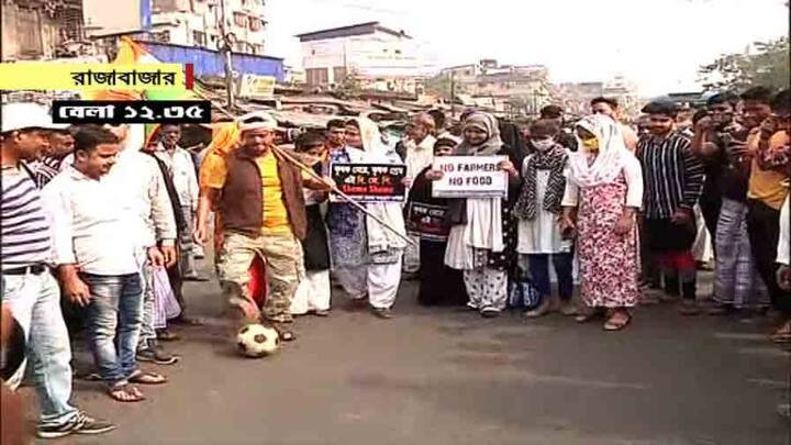 কৃষি আইন প্রত্যাহারের দাবিতে রাজাবাজারে জমায়েত করেন ধর্মঘটীরা। নো ফার্মার নো ফুড প্ল্যাকার্ড হাতে ফুটবল খেলেন তাঁরা। 