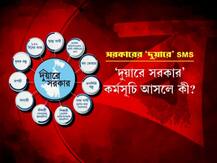 ‘দুয়ারে সরকার’ জানাতে এসএমএস, বাড়ি বয়ে গিয়ে ফর্ম বিলির ভাবনা