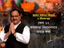 J P Nadda In Kolkata: বাজছে ঢাক, নাচছেন সমর্থকরা, আর কিছুক্ষণ পরেই শহরে নাড্ডা
