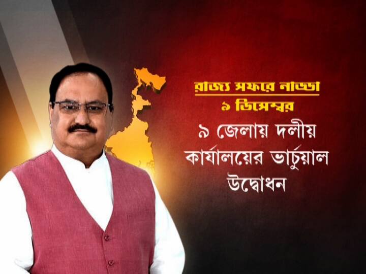 শহরে পৌঁছে একাধিক কর্মসূচিতে যোগ দেবেন নাড্ডা।