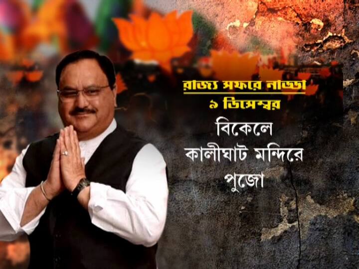 বিকেলে কালীঘাট মন্দিরে পুজো দিয়ে চা-চক্রে যোগ দেবেন জে পি নাড্ডা। কথা বলবেন স্থানীয় বাসিন্দাদের সঙ্গে।