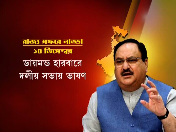 আগামীকাল ডায়মন্ড হারবারে দলীয় সভায় ভাষণ দেবেন বিজেপির সর্বভারতীয় সভাপতি। 