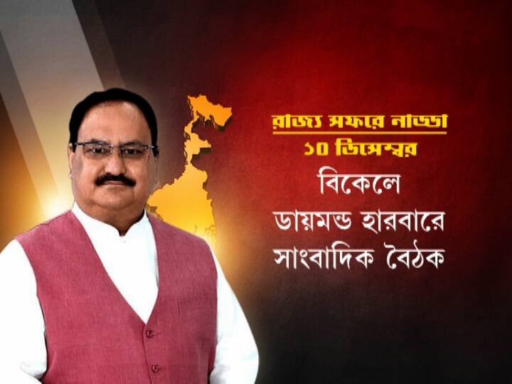 বিকেলে ডায়মন্ড হারবারেই তাঁর সাংবাদিক বৈঠক করার কথা।