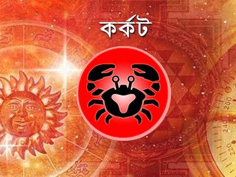 আজ কাজের ভার কিছু কম হবে। অফিসের কাজ ধৈর্য ধরে শেষ করুন। টিম ওয়ার্ক আজ অত্যন্ত জরুরি। ব্যবসায়ীরা কাজে ফোকাস করুন, নতুন অংশীদারিত্বের কথা ভাবুন। শিক্ষার্থীরা পরীক্ষা নিয়ে উদ্বেগে থাকবেন। পেটের সমস্যা হতে পারে।