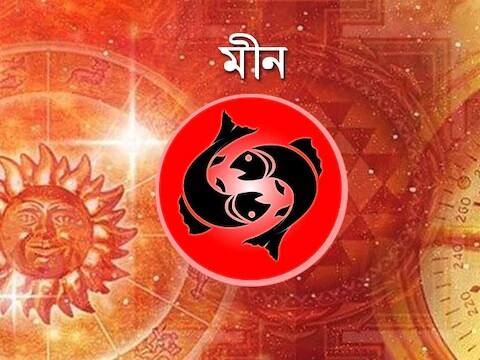 কাজ যদি আশামত নাও হয়, হার মানবেন না। এখন চেষ্টা করুন, ভবিষ্যতে ফল পাবেন। অফিসের কাজে যেন ভুল না হয়, যাঁরা ইনসেন্টিভ বেসড চাকরি করেন, তাঁরা লাভ করবেন। দীর্ঘ সময় ধরে তেল-ঝাল-মশলা খেলে সতর্ক হোন, পেটের সমস্যা হতে পারে।