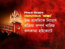 উচ্চ প্রাথমিকের নিয়োগ প্রক্রিয়া সম্পূর্ণ খারিজ করে দিল কলকাতা হাইকোর্টের সিঙ্গল বেঞ্চ, ছবিতে দেখে নিন সমস্ত তথ্য