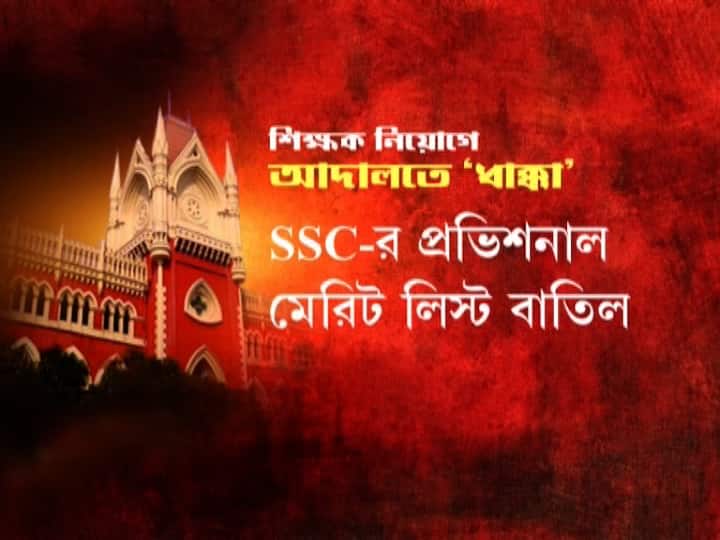 ছবিতে দেখে নিন উচ্চ প্রাথমিকের নিয়োগ প্রক্রিয়া নিয়ে কী নির্দেশ দিল আদালত