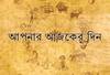 চাকরিতে বদলির সম্ভাবনা কোন রাশির জাতকের, কোন রাশির জাতকের কাজের দায়িত্ব বাড়বে, দেখুন- আজকের রাশিফল