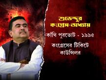 Suvendu Adhikari Quits TMC:  তৃণমূল ছাড়লেন, এবার গন্তব্য বিজেপি-- এক নজরে শুভেন্দুর দীর্ঘ রাজনৈতিক কেরিয়ার...