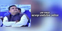 Suvendu Adhikari Quits TMC:  তৃণমূল ছাড়লেন, এবার গন্তব্য বিজেপি-- এক নজরে শুভেন্দুর দীর্ঘ রাজনৈতিক কেরিয়ার...