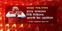 Amit Shah In Bengal: দু’দিনের সফরে আজ রাতেই রাজ্যে অমিত শাহ, রয়েছে কী কী কর্মসূচি? দেখুন...
