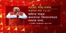 Amit Shah In Bengal: দু’দিনের সফরে আজ রাতেই রাজ্যে অমিত শাহ, রয়েছে কী কী কর্মসূচি? দেখুন...