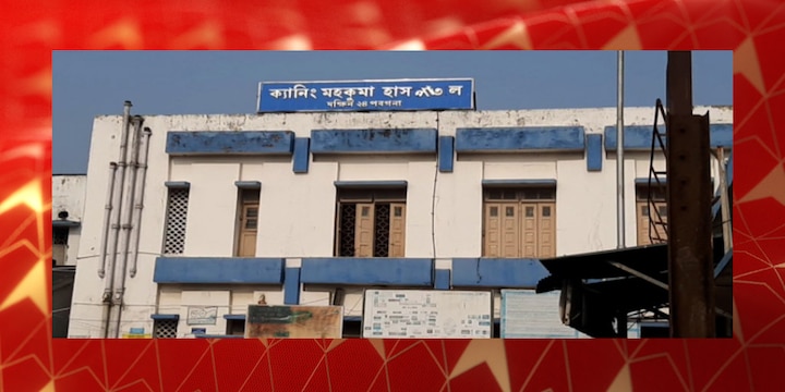 West Bengal South 24 Paraganas Baby stolen from Canning Sub-divisional  hospital complex ভাব জমিয়ে ক্যানিং মহকুমা হাসপাতাল চত্বর থেকে শিশু চুরি!