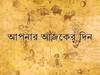 Daily Horoscope: স্ত্রীর কাছে আঘাত পেতে পারেন সিংহ রাশির জাতকরা! জানুন কেমন যাবে আপনার আজকের দিন