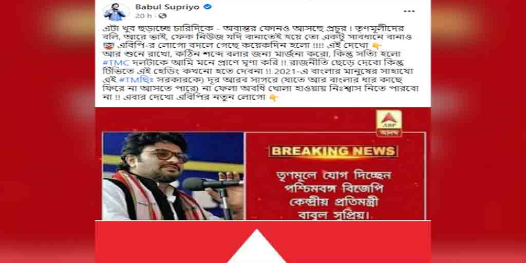 তৃণমূলে বাবুল সুপ্রিয়? এবিপি আনন্দ-র নাম ও লোগো দিয়ে ভুয়ো প্রচার সোশাল মিডিয়ায়