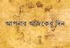 Daily Horoscope: মেষ ও বৃষ রাশির জাতক-জাতিকারা বাড়তি সতর্কতা অবলম্বন করে চলুন