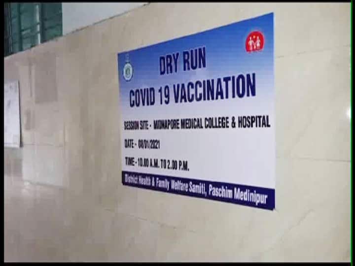 খড়গপুরের হিজলি গ্রামীণ হাসপাতাল, মেদিনীপুর মেডিক্যাল কলেজ ও মেদিনীপুর ধর্মার কেরানিতলা স্বাস্থ্য কেন্দ্রে করোনার টিকাকরণ প্রক্রিয়ার মহড়া চলছে। 