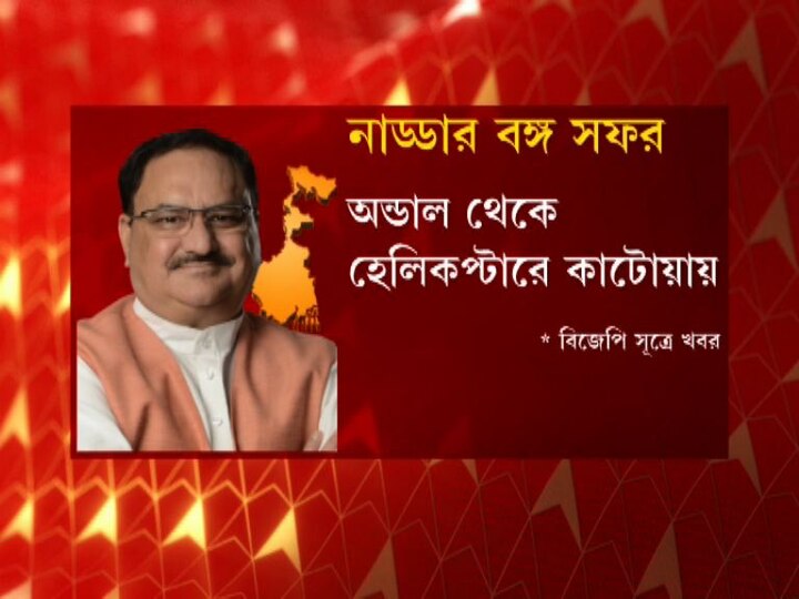 রাজ্যের ধানের গোলা বলে পরিচিত, বর্ধমানে শনিবার একগুচ্ছ কর্মসূচি জেপি নাড্ডার।   শুক্রবারই বর্ধমান জেলা জুড়ে সাজো সাজো রব।  বিজেপির ফ্ল্যাগ ফেস্টুনে মুড়ে ফেলা হয়েছে শহর। পৌঁছে গিয়েছেন রাজ্যের নেতারা।  যে রাস্তা দিয়ে কেন্দ্রীয় নেতা রোড শো করবেন, তার ব্যবস্থাপনা খতিয়ে দেখেন পশ্চিমবঙ্গের দায়িত্বপ্রাপ্ত বিজেপির সহকারী পর্যবেক্ষক অরবিন্দ মেনন।