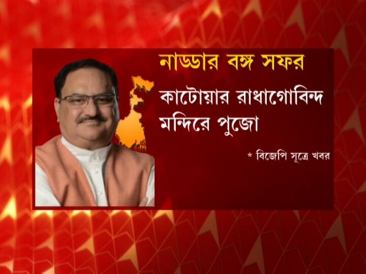 শনিবার সকাল ১১ টা নাগাদ অন্ডাল বিমানবন্দরে পৌঁছবেন জেপি নাড্ডা।   
