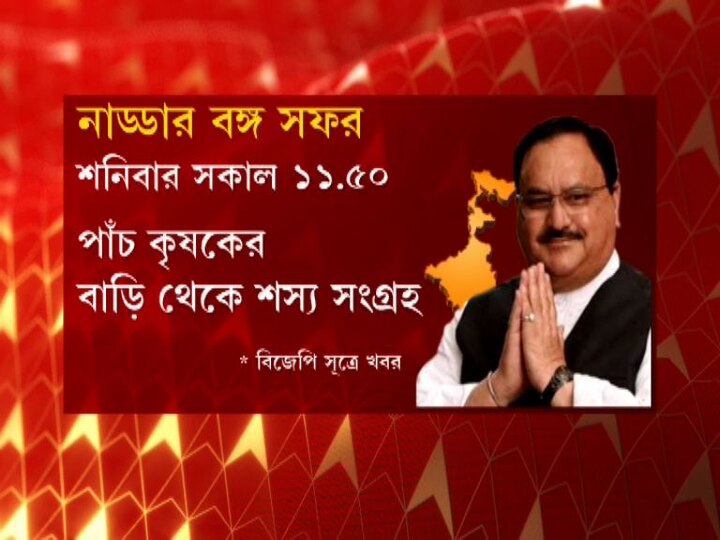  ১১টা ৫০ নাগাদ কাটোয়ার জগদানন্দপুরে ‘কৃষক সুরক্ষা অভিযান’ কর্মসূচির সূচনা করবেন বিজেপির সর্বভারতীয় সভাপতি। মুস্থুলী গ্রামের পাঁচ কৃষকের বাড়ি থেকে এক মুঠো করে শস্য সংগ্রহ করবেন বিজেপি নেতা। 
