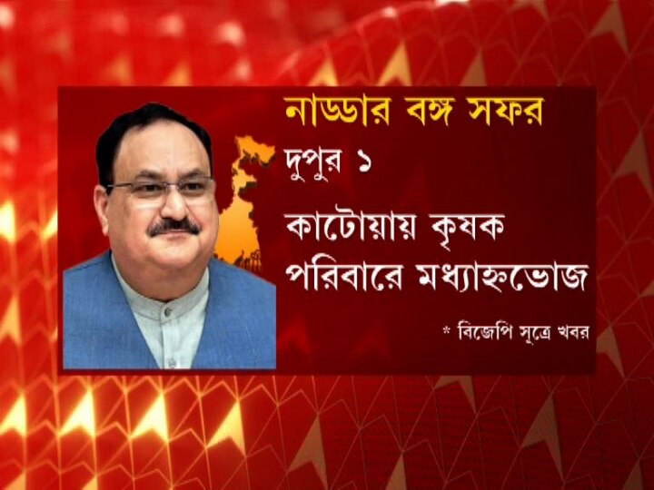  দুপুর একটায় কৃষক পরিবারে খাওয়া দাওয়া সারবেন। 