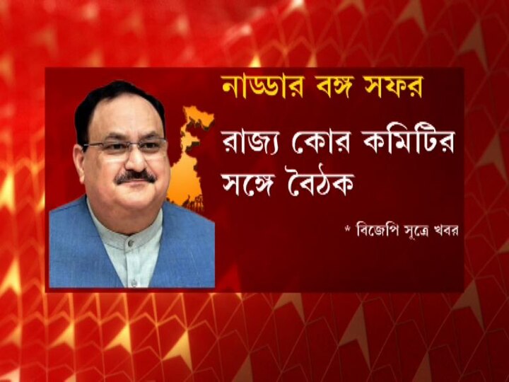 সেখান থেকে হোটেলে ফিরে রাজ্য কোর কমিটির সঙ্গে বৈঠক করবেন জেপি নাড্ডা।