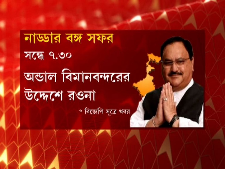 এরপর করবেন সাংবাদিক সম্মেলন। সাড়ে ৭ টা নাগাদ ফের অন্ডাল বিমানবন্দরের উদ্দেশ্যে রওনা দেবেন বিজেপি নেতা।