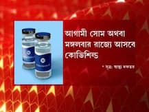 Corona Vaccine in Bengal:  সোম বা মঙ্গল বাংলায় আসছে 'কোভিশিল্ড', টিকাকরণে কতটা প্রস্তুত রাজ্য? শেষ মুহূর্তের ব্যস্ততা কেমন?