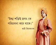 Vivekananda Birthday Photo Gallery: যুগে যুগে মানুষকে অনুপ্রাণিত করেছে স্বামীজির বাণী