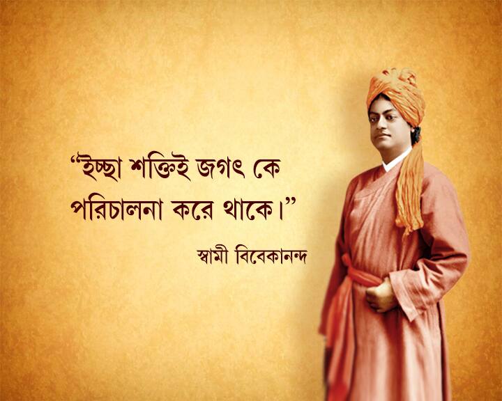 তাঁর বাণীমাত্র সম্বল করে যাঁরা গভীর রাতে প্রাণের মশাল জ্বালিয়ে ক্ষুরধার পথ ধরে হেঁটেছিলেন, অগ্নিযুগের সেই পথিকদের তিনি বলেছিলেন, ‘ওঠ, সাহসী হও, বীর্যবান হও। সব দায়িত্ব নিজের উপর গ্রহণ কর—জানিয়া রাখ, তুমিই তোমার অদৃষ্টের সৃষ্টিকর্তা। তুমি যে শক্তি বা সহায়তা চাও, তাহা তোমার ভিতরেই রহিয়াছে’।