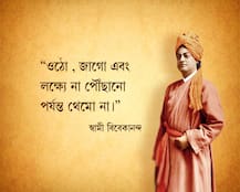Vivekananda Birthday Photo Gallery: যুগে যুগে মানুষকে অনুপ্রাণিত করেছে স্বামীজির বাণী