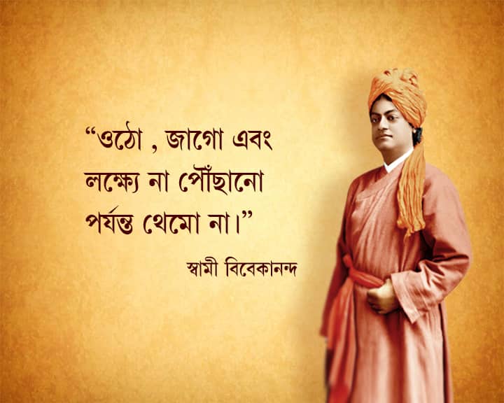 কীভাবে আসবে বহু প্রতীক্ষিত সাফল্য? স্বামীজি বলেছেন, ‘সাফল্য লাভ করিতে হইলে প্রবল অধ্যবসায়, প্রচণ্ড ইচ্ছাশক্তি থাকা চাই। অধ্যবসায়শীল সাধক বলেন, আমি গণ্ডুষে সমুদ্র পান করিব। আমার ইচ্ছামাত্রে পর্বত চূর্ণ হইয়া যাইবে। এইরূপ তেজ, এইরূপ সঙ্কল্প আশ্রয় করিয়া খুব দৃঢ়ভাবে সাধন কর। নিশ্চয়ই লক্ষ্যে উপনীত হইবে’।