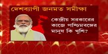 WB Election 2021 C-Voter Opinion Poll: সি ভোটার জনমত সমীক্ষা: প্রধানমন্ত্রী মোদি ও কেন্দ্রীয় সরকারের জনপ্রিয়তা এই মুহূর্তে কেমন, মুখ্যমন্ত্রী মমতা বন্দ্যোপাধ্যায় নিয়েও কী ভাবছেন রাজ্যের মানুষ
