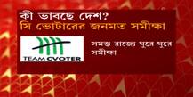WB Election 2021 C-Voter Opinion Poll: সি ভোটার জনমত সমীক্ষা: প্রধানমন্ত্রী মোদি ও কেন্দ্রীয় সরকারের জনপ্রিয়তা এই মুহূর্তে কেমন, মুখ্যমন্ত্রী মমতা বন্দ্যোপাধ্যায় নিয়েও কী ভাবছেন রাজ্যের মানুষ