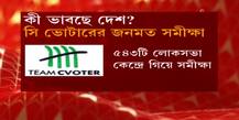 WB Election 2021 C-Voter Opinion Poll: সি ভোটার জনমত সমীক্ষা: প্রধানমন্ত্রী মোদি ও কেন্দ্রীয় সরকারের জনপ্রিয়তা এই মুহূর্তে কেমন, মুখ্যমন্ত্রী মমতা বন্দ্যোপাধ্যায় নিয়েও কী ভাবছেন রাজ্যের মানুষ