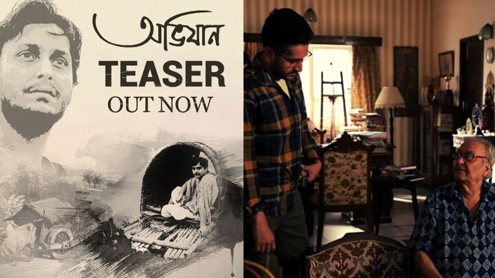 Abhijaan Official Teaser: Soumitra Chatterjee's last film teaser to be released on his birthday Soumitra Chatterjee last film: রূপোলি পর্দায় শেষবার সৌমিত্র চট্টোপাধ্যায়, জন্মদিনে মুক্তি পেল 'অভিযান'-এর টিজার