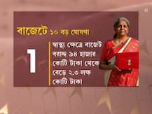 Budget 2021: আয়কর কাঠামো থেকে শুরু করে এলআইসির শেয়ার, নজরে বাজেটের ১০ বড় সিদ্ধান্ত