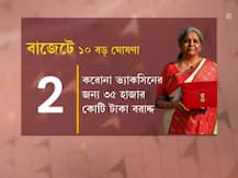 Budget 2021: আয়কর কাঠামো থেকে শুরু করে এলআইসির শেয়ার, নজরে বাজেটের ১০ বড় সিদ্ধান্ত