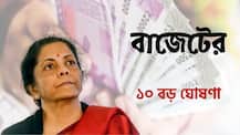 Budget 2021: আয়কর কাঠামো থেকে শুরু করে এলআইসির শেয়ার, নজরে বাজেটের ১০ বড় সিদ্ধান্ত