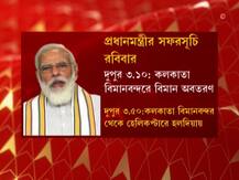 আজ রাজ্যে আসছেন প্রধানমন্ত্রী, দেখে নিন সফরসূচি